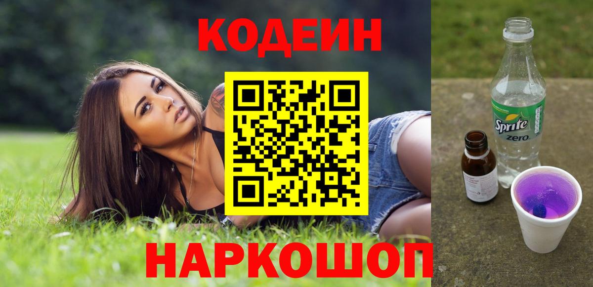 Кодеиновый сироп Lean Purple Drank  Codein Purple Drank  купить наркотик  Сергиев Посад  Вход с VPN 