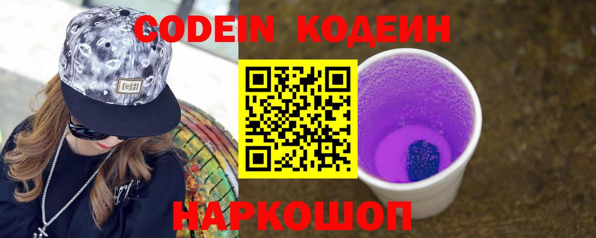 Codein Purple Drank Сергиев Посад